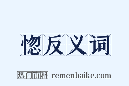 惚反义词是什么意思的图片